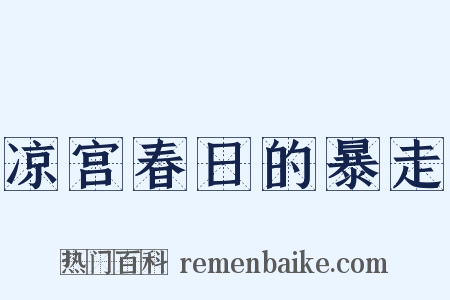 凉宫春日的暴走是什么意思的图片